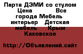 Парта ДЭМИ со стулом › Цена ­ 8 000 - Все города Мебель, интерьер » Детская мебель   . Крым,Каховское